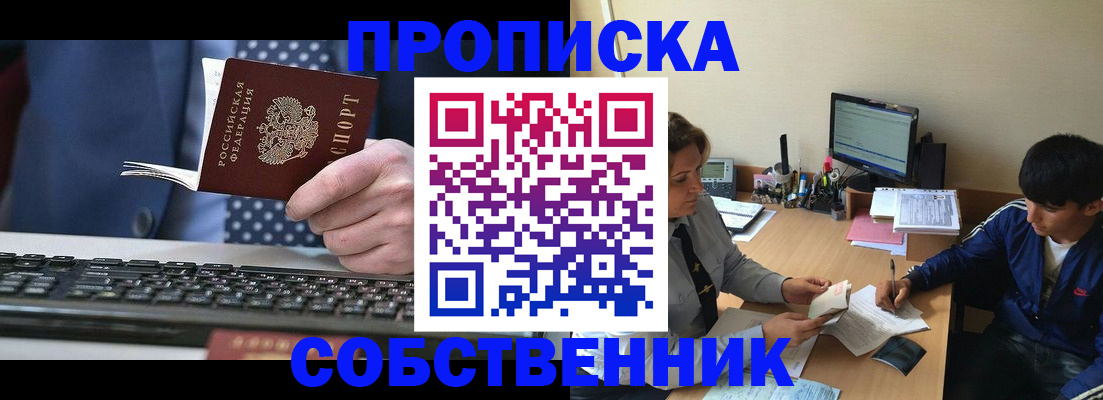 прописка штамп в Николаевске
